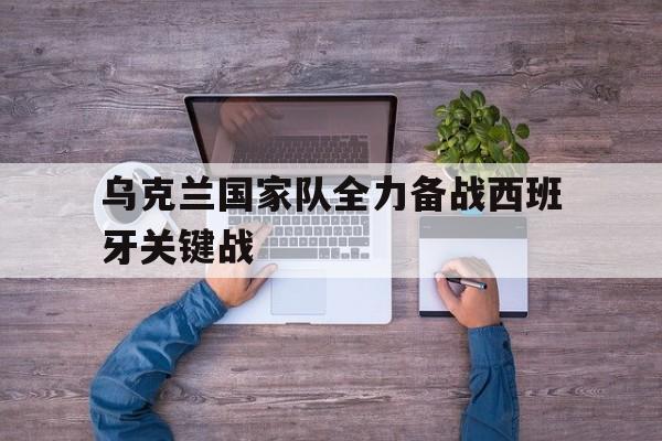 乌克兰国家队全力备战西班牙关键战