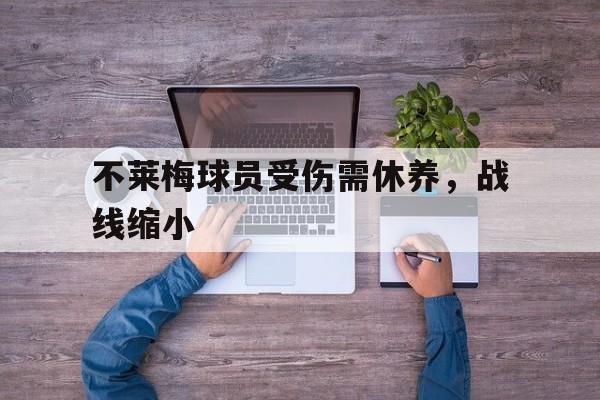 关于不莱梅球员受伤需休养，战线缩小的信息
