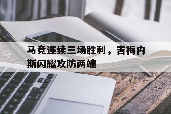 马竞连续三场胜利，吉梅内斯闪耀攻防两端