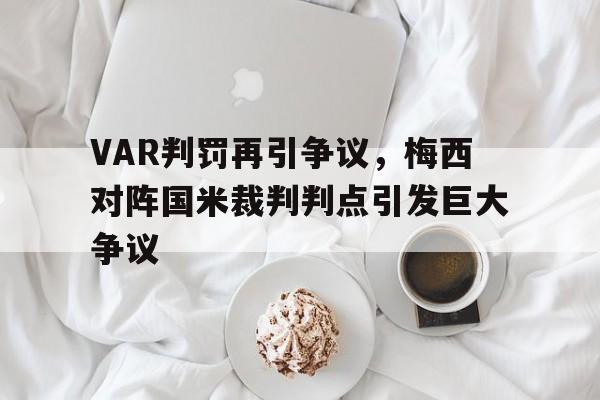 VAR判罚再引争议，梅西对阵国米裁判判点引发巨大争议