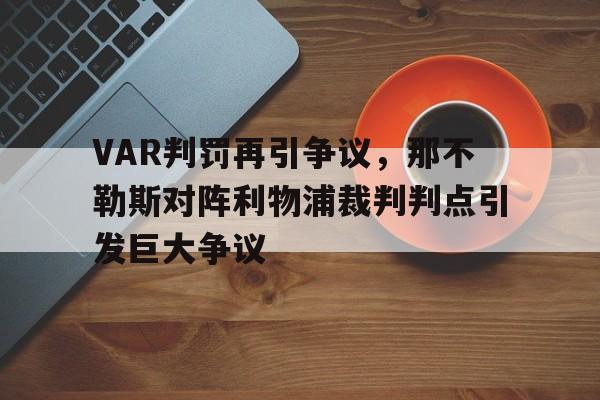 VAR判罚再引争议，那不勒斯对阵利物浦裁判判点引发巨大争议