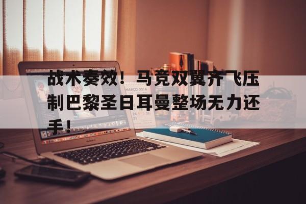 战术奏效！马竞双翼齐飞压制巴黎圣日耳曼整场无力还手！
